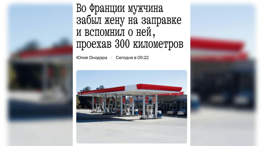 Француз забыл жену на заправке и уехал на 300 км без нее
