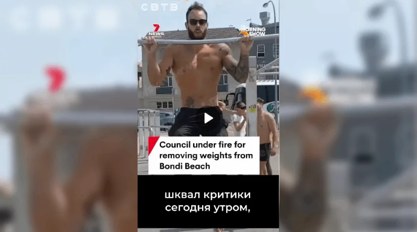 Власти Австралии убрали с пляжа свободные веса, поскольку возле них было «слишком много тестостерона»